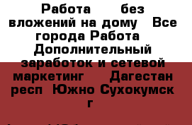 Работа avon без вложений на дому - Все города Работа » Дополнительный заработок и сетевой маркетинг   . Дагестан респ.,Южно-Сухокумск г.